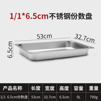 竹小白不銹鋼盆長方形份數盆盛菜盆奶茶盒子【加厚1/1盆高6.5cm無蓋】